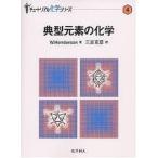 典型元素の化学/W．Henderson/三吉克彦