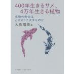 400年生きるサメ、4万年生きる植物 生物の寿命はどのように決まるのか/大島靖美