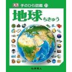 【条件付＋10％相当】地球/ダグラス・パルマー/伊藤伸子【条件はお店TOPで】