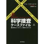科学捜査ケースファイル 難事件はいかにして解決されたか/ヴァル・マクダーミド/久保美代子
