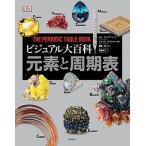 【条件付＋10％相当】ビジュアル大百科元素と周期表/トム・ジャクソン/ジャック・チャロナー/藤嶋昭【条件はお店TOPで】