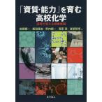 「資質・能力」を育む高校化学 探究で変える授業実践/後藤顕一/飯田寛志/野内頼一