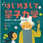 はじめまして量子力学 ふしぎがいっぱいミクロの世界/シェダード・カイド＝サラーフ・フェロン/エドゥアール・アルタリーバ/はしもとこうじ