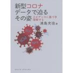 【条件付＋10％相当】新型コロナデータで迫るその姿　エビデンスに基づき理解する/浦島充佳【条件はお店TOPで】