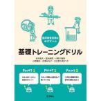 臨床検査技師をめざす人の基礎トレーニングドリル/岩本昌大/富永麻理/小野川雅英