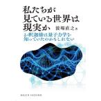 私たちが見ている世界は現実か お釈迦様は量子力学を知っていたのかもしれない/波場直之