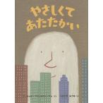 やさしくてあたたかい/リッカルド・フランカヴィーリャ/やまさきみづは