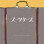 スーツケース/クリス・ネイラー・バレステロス/くぼみよこ