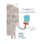 ゾウがあのこといっしょにくらすと/ダヴィデ・カリ/ア