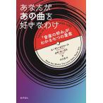 あなたがあの曲を好きなわけ 「音楽の好み