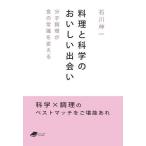 【条件付＋10％相当】料理と科学のおいしい出会い　分子調理が食の常識を変える/石川伸一【条件はお店TOPで】