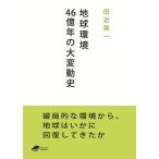 地球環境46億年の大変動史/田近英一