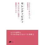 【条件付＋10％相当】セレンディピティ　思いがけない発見・発明のドラマ/ロイストン・M・ロバーツ/安藤喬志【条件はお店TOPで】