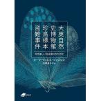 大英自然史博物館珍鳥標本盗難事件 なぜ美しい羽は狙われたのか/K．W．ジョンソン/矢野真千子