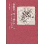 谷崎潤一郎の言語ゲーム 『卍』と『痴人の愛』の表現行為論/大野晃彦