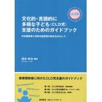 文化的・言語的に多様な子ども〈CLD児〉支援のためのガイドブック 日本語教育と特別支援教育の統合をめざして/鈴木ゆみ