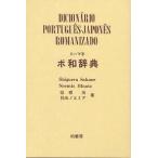  ромадзи po мир словарь / склон корень ./ город Хюга noe mia 