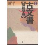 新編古文書解読字典/根岸茂夫