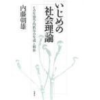Yahoo! Yahoo!ショッピング(ヤフー ショッピング)いじめの社会理論 その生態学的秩序の生成と解体/内藤朝雄