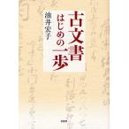 【条件付＋10％相当】古文書はじめの一歩/油井宏子【条件はお店TOPで】