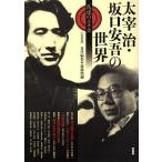  Dazai Osamu * Sakaguchi Ango. мир . обратный. echika новый оборудование версия /. глициния ..