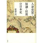 【条件付＋10％相当】人身売買・奴隷・拉致の日本史/渡邊大門【条件はお店TOPで】