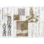 豊臣秀吉の古文書/豊臣秀吉/山本博文/堀新