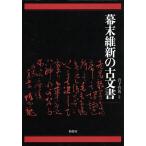 幕末維新の古文書/岩下哲典