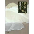  Yokomizo Seishi ошибка teli короткий . коллекция 3/ Yokomizo Seishi / день внизу три магазин 