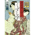 誤読例に学ぶくずし字 古文書解読検定総復習/小林正博