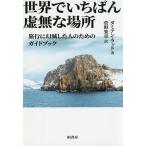 世界でいちばん虚無な場所 旅行に幻滅した人のためのガイドブック/ダミアン・ラッド/菅野楽章