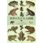 世界のカエル大図鑑 ティム・ハリデイ／著 吉川夏彦／日本語版監修