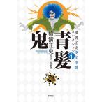 横溝正史少年小説コレクション 4/横溝正史/日下三蔵