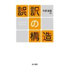 【条件付＋10％相当】誤訳の構造/中原道喜【条件はお店TOPで】