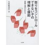 【条件付＋10％相当】怒りをコントロールできない子の理解と援助　教師と親のかかわり/大河原美以【条件はお店TOPで】