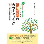 Yahoo! Yahoo!ショッピング(ヤフー ショッピング)いじめに対する援助要請のカウンセリング 「助けて」が言える子ども、「助けて」に気づける援助者になるために 学校現場で役立つワーク&事例演習