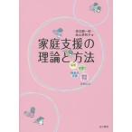 家庭支援の理論と方法 保育・子育て・障害児支援・虐待予防を中心に/渡辺顕一郎/金山美和子