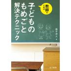 教師のための子どものもめごと解決テクニック/益子洋人