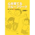 【条件付＋10％相当】心を育てるグループワーク　楽しく学べる７２のワーク/正保春彦【条件はお店TOPで】