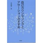 【条件付＋10％相当】自己カウンセリングとアサーションのすすめ/平木典子【条件はお店TOPで】