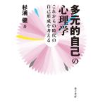 多元的自己の心理学 これからの時代の自己形成を考える/杉浦健