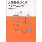 人間関係づくりトレーニング/星野欣生