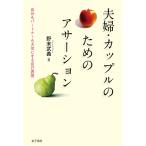 夫婦・カップルのためのアサーション 自分もパートナーも大切にする自己表現/野末武義