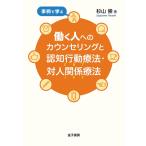 事例で学ぶ働く人へのカウンセリングと認知行動療法・対人関係療法/杉山崇