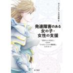 【条件付＋10％相当】発達障害のある女の子・女性の支援　「自分らしく生きる」ための「からだ・こころ・関係性」のサポート/川上ちひろ/木谷秀勝