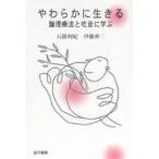 やわらかに生きる　論理療法と吃音に学ぶ/石隈利紀/伊藤伸二