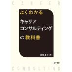 【条件付＋10％相当】よくわかるキャリアコンサルティングの教科書/渡部昌平【条件はお店TOPで】