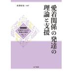 愛着関係の発達の理論と支援/米澤好史