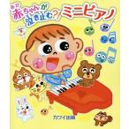  младенец . плач . останавливаться .?! Mini фортепьяно 