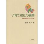 子育て福祉の展開 平成女性のライフスタイル考/栗山直子